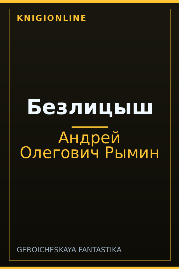 Обложка книги Безлицыш