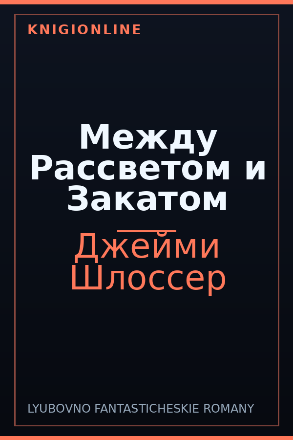 Обложка книги Между Рассветом и Закатом