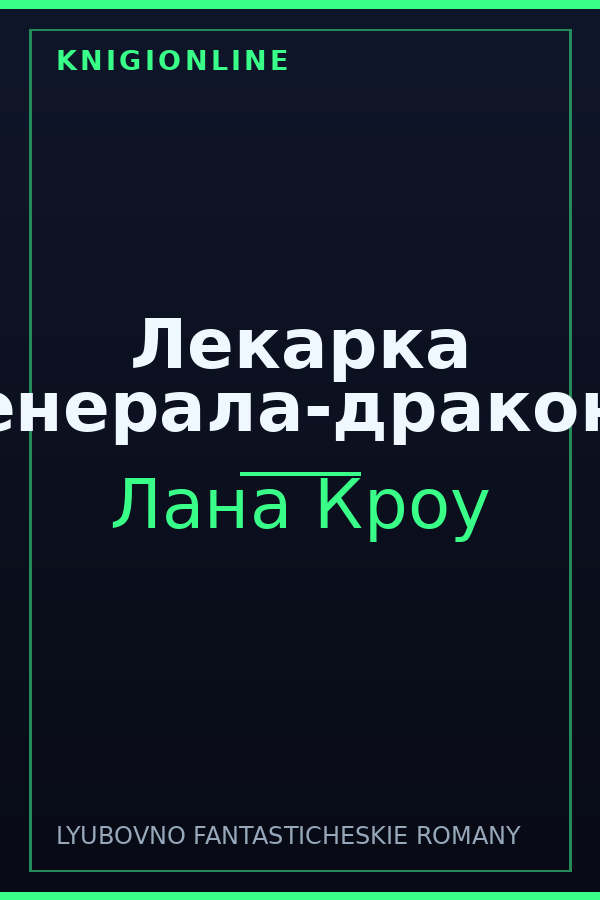 Обложка книги Лекарка генерала-дракона