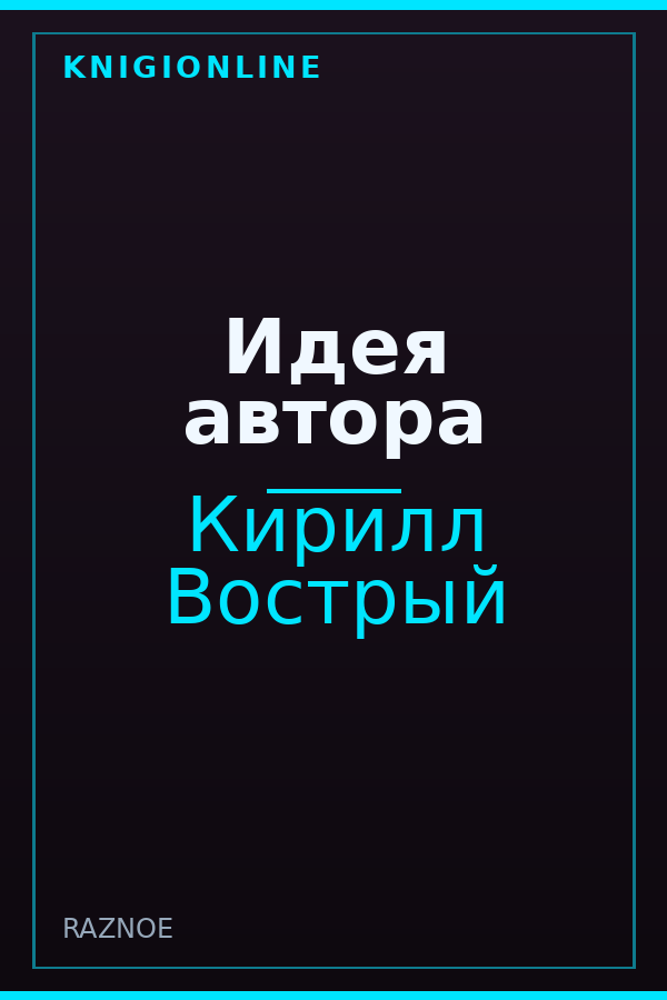 Обложка книги Идея автора