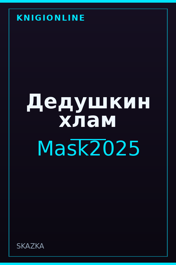 Обложка книги Дедушкин хлам