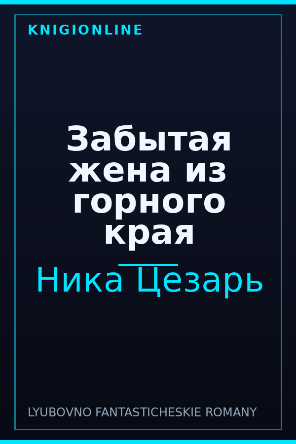 Обложка книги Забытая жена из горного края