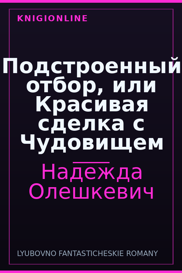 Обложка книги Подстроенный отбор, или Красивая сделка с Чудовищем