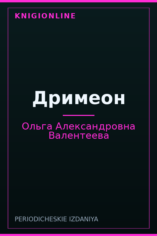 Обложка книги Дримеон