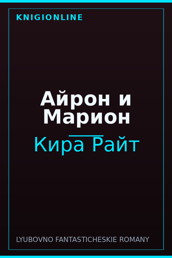 Обложка книги Айрон и Марион
