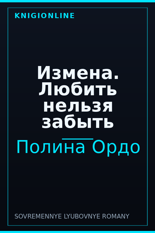 Обложка книги Измена. Любить нельзя забыть