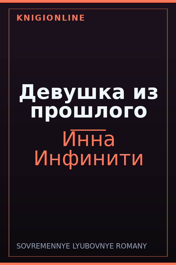 Обложка книги Девушка из прошлого