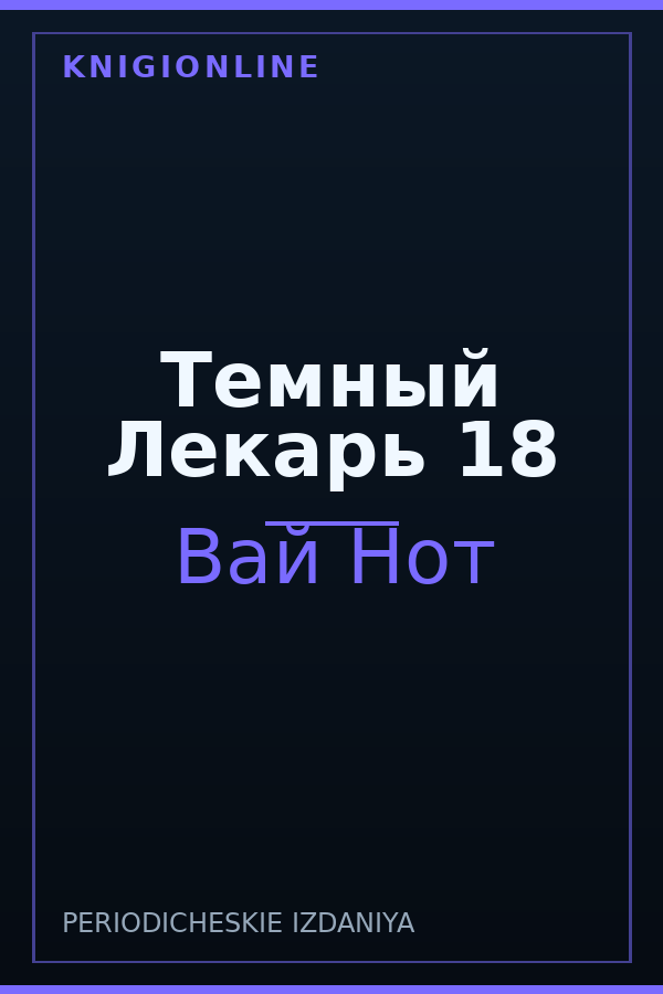 Обложка книги Темный Лекарь 18