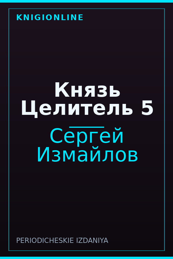 Обложка книги Князь Целитель 5