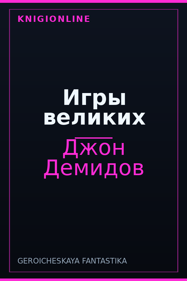 Обложка книги Игры великих