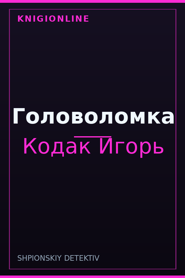 Обложка книги Головоломка