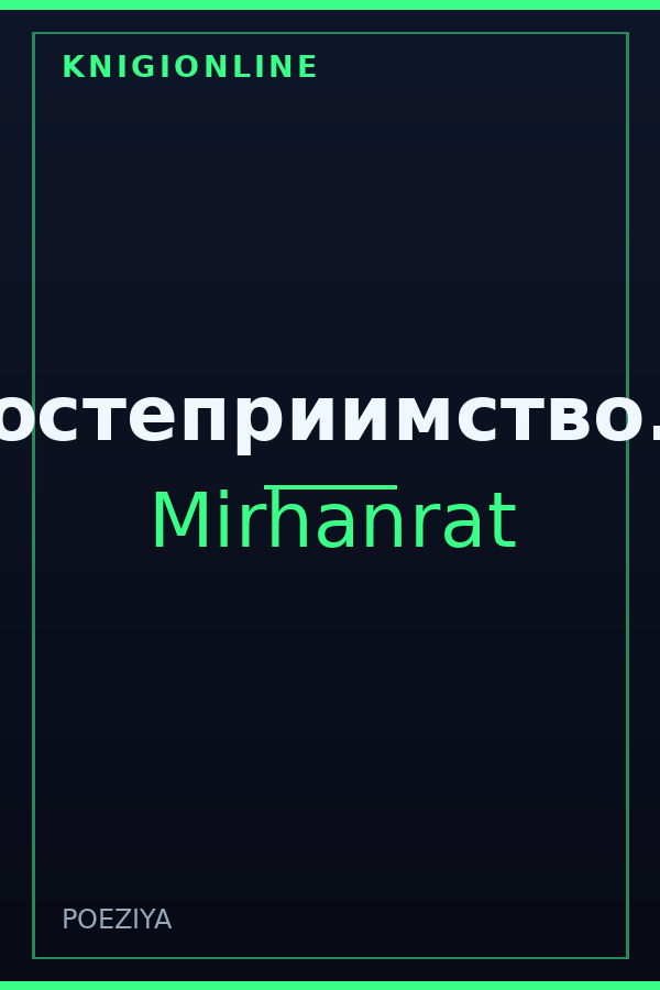 Обложка книги Гостеприимство...