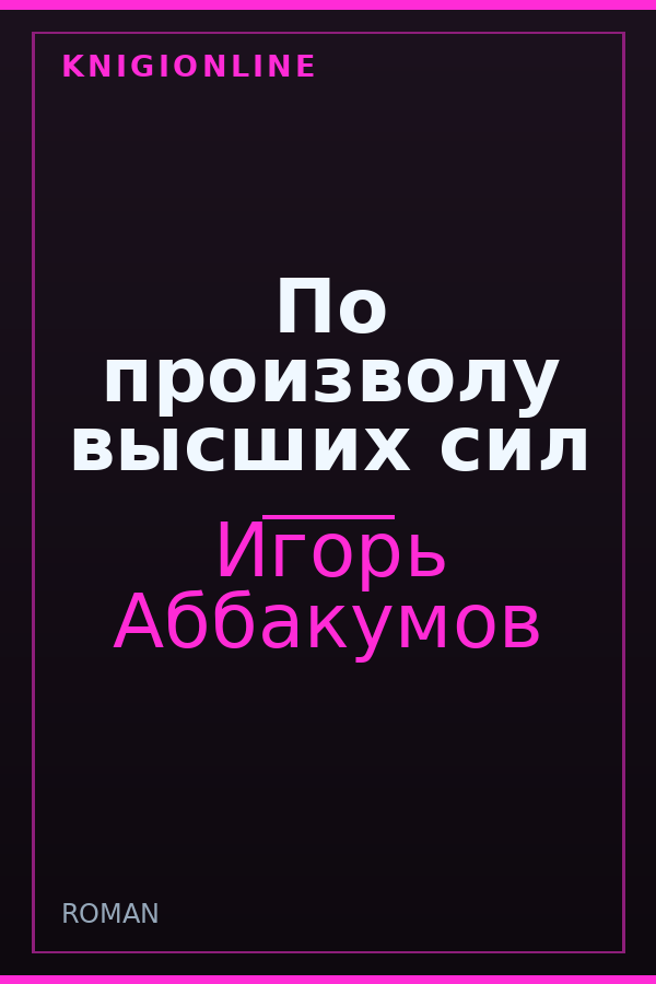 Обложка книги По произволу высших сил