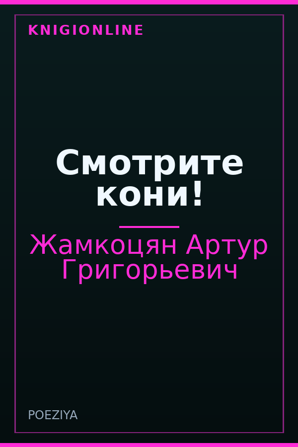 Обложка книги Смотрите кони!