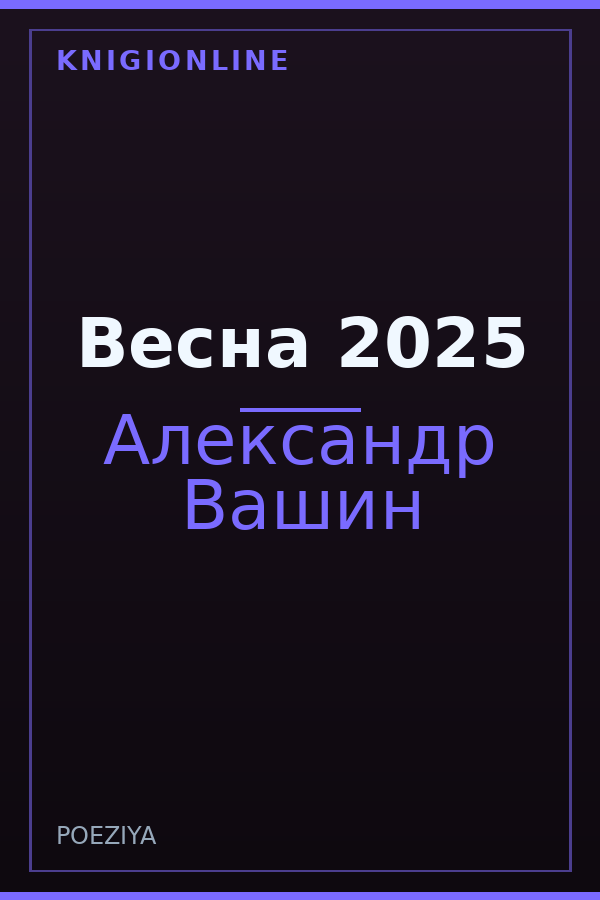 Обложка книги Весна 2025