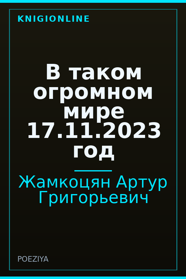 Обложка книги В таком огромном мире 17.11.2023 год