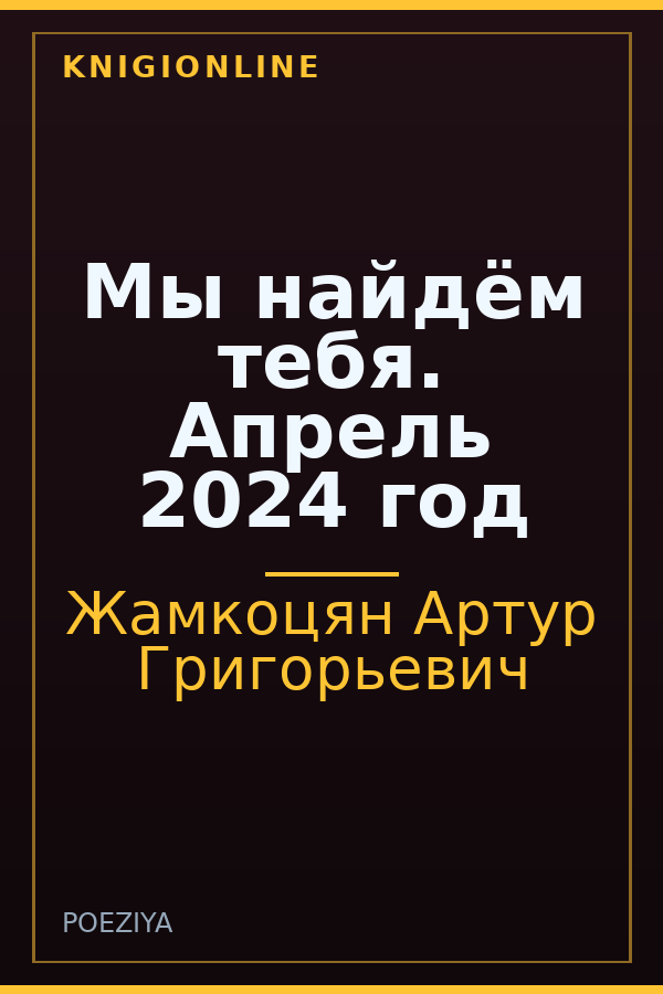 Обложка книги Мы найдём тебя. Апрель 2024 год