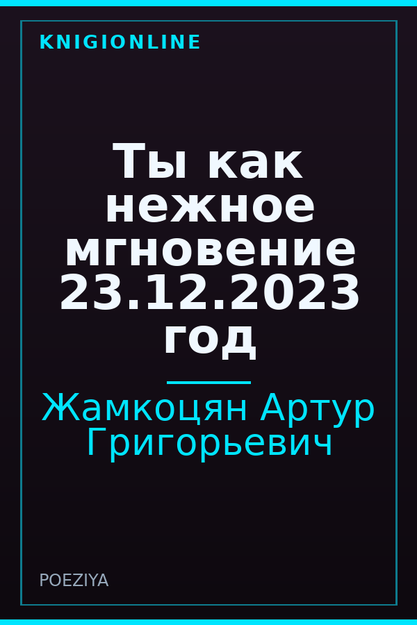 Обложка книги Ты как нежное мгновение 23.12.2023 год
