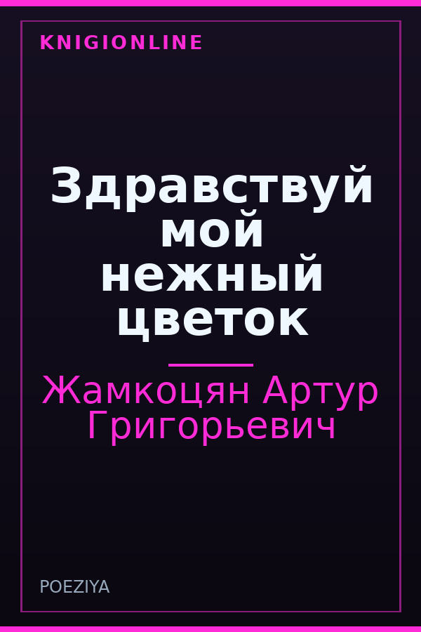 Обложка книги Здравствуй мой нежный цветок