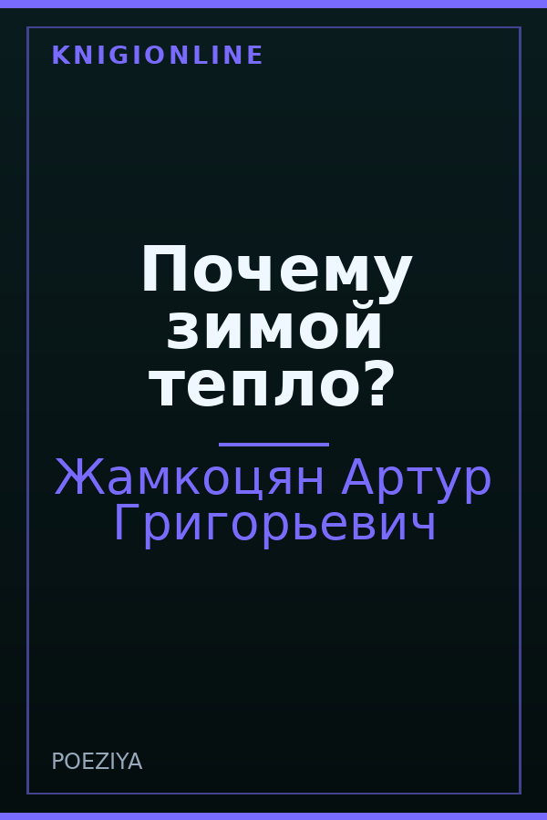 Обложка книги Почему зимой тепло?