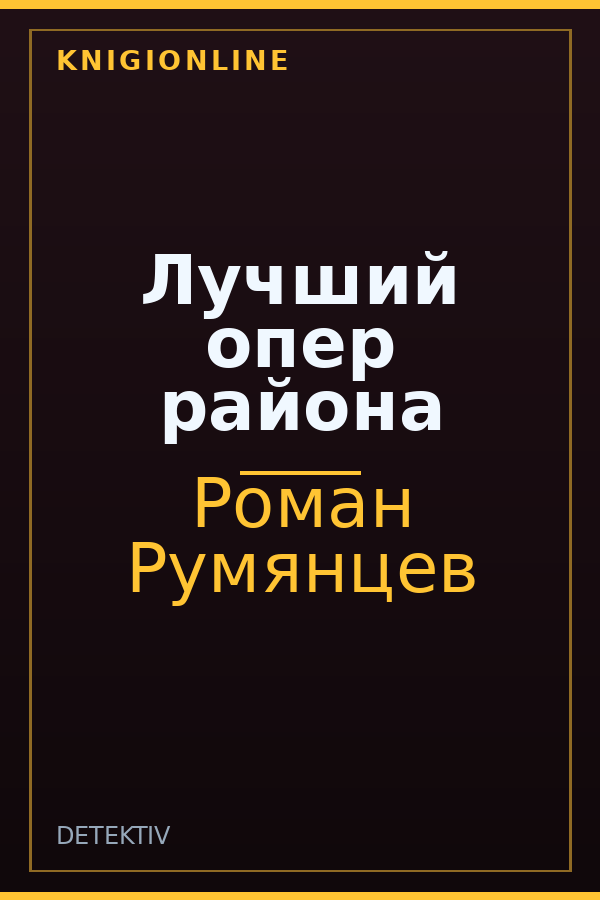 Обложка книги Лучший опер района