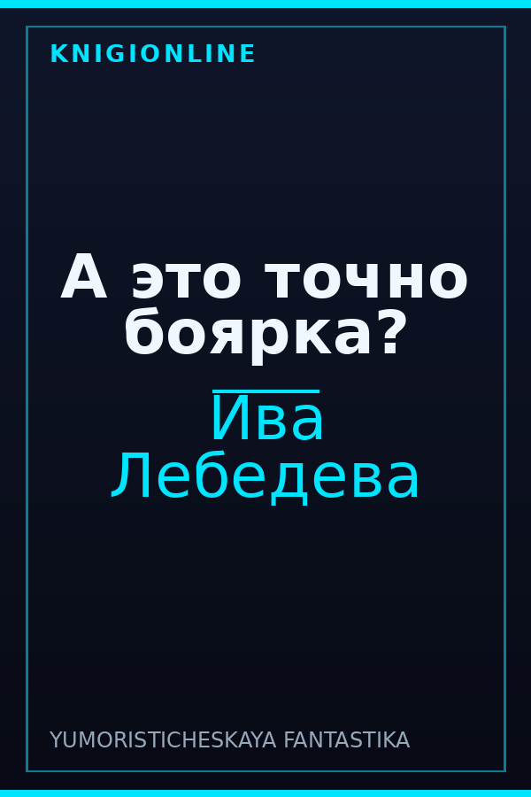 Обложка книги А это точно боярка?