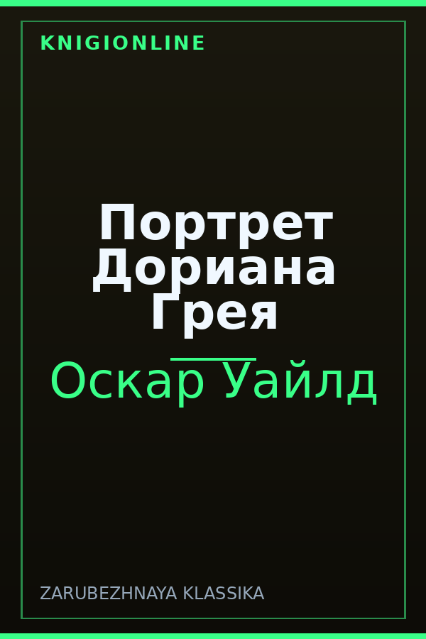 Обложка книги Портрет Дориана Грея