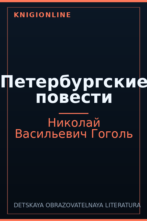 Обложка книги Петербургские повести