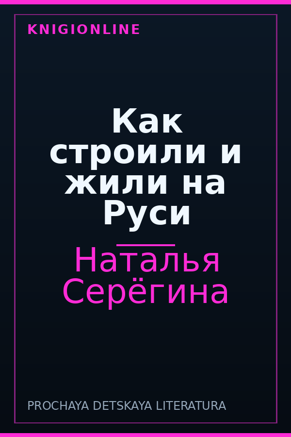Обложка книги Как строили и жили на Руси