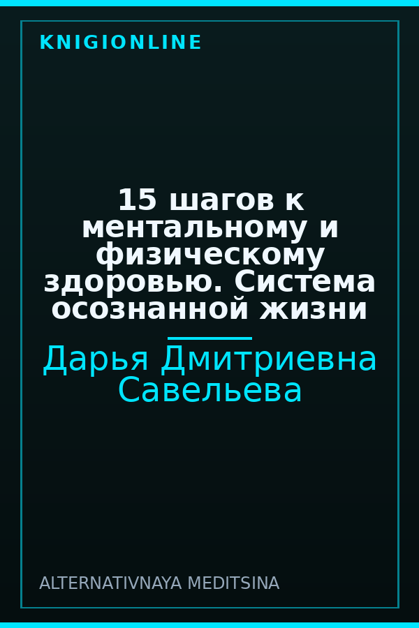 Обложка книги 15 шагов к ментальному и физическому здоровью. Система осознанной жизни