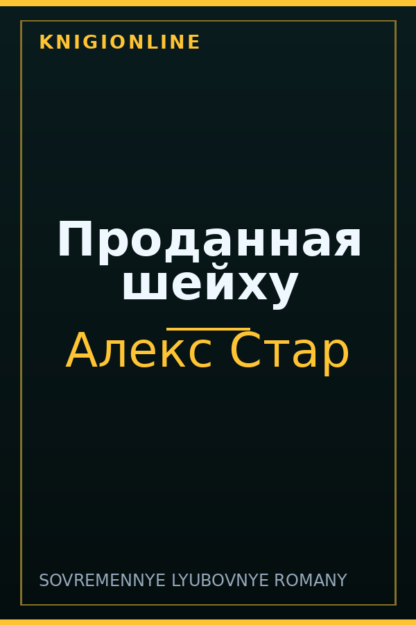 Обложка книги Проданная шейху