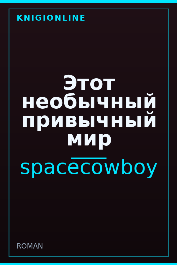 Обложка книги Этот необычный привычный мир