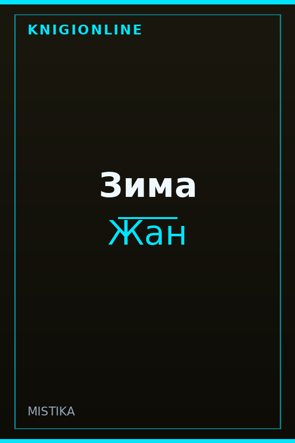 Обложка книги Зима