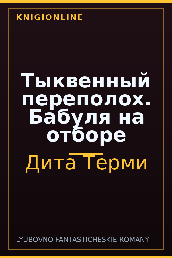 Обложка книги Тыквенный переполох. Бабуля на отборе