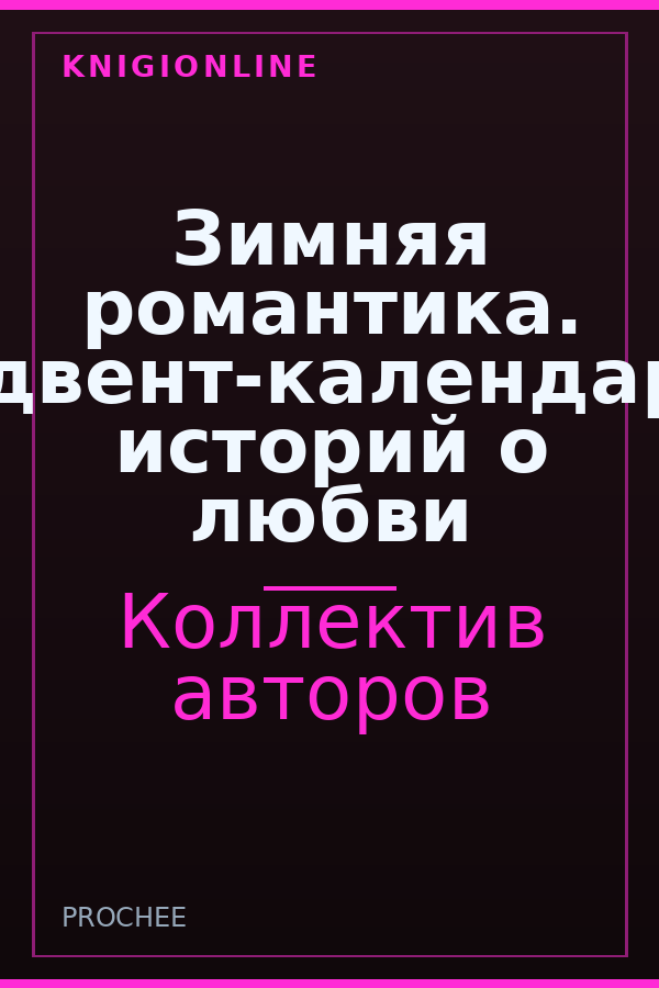 Обложка книги Зимняя романтика. Адвент-календарь историй о любви
