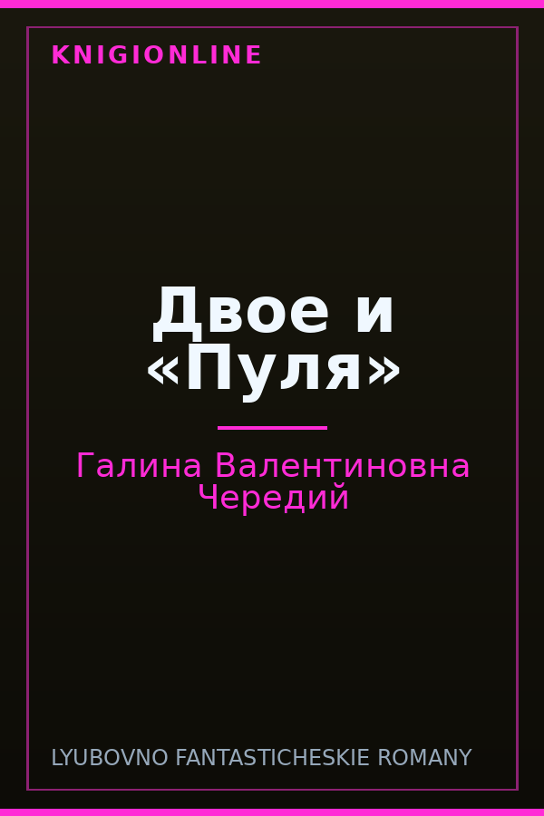Обложка книги Двое и «Пуля»