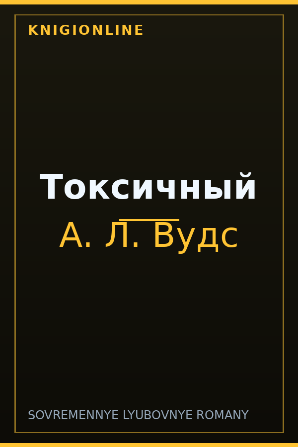 Обложка книги Токсичный