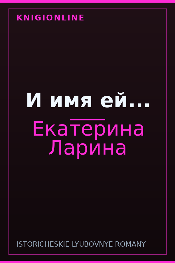 Обложка книги И имя ей...