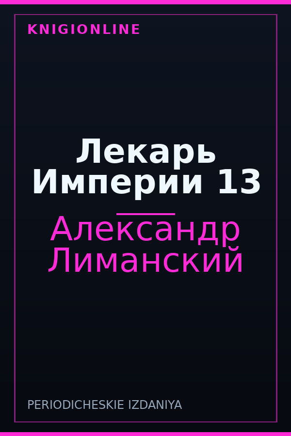 Обложка книги Лекарь Империи 13