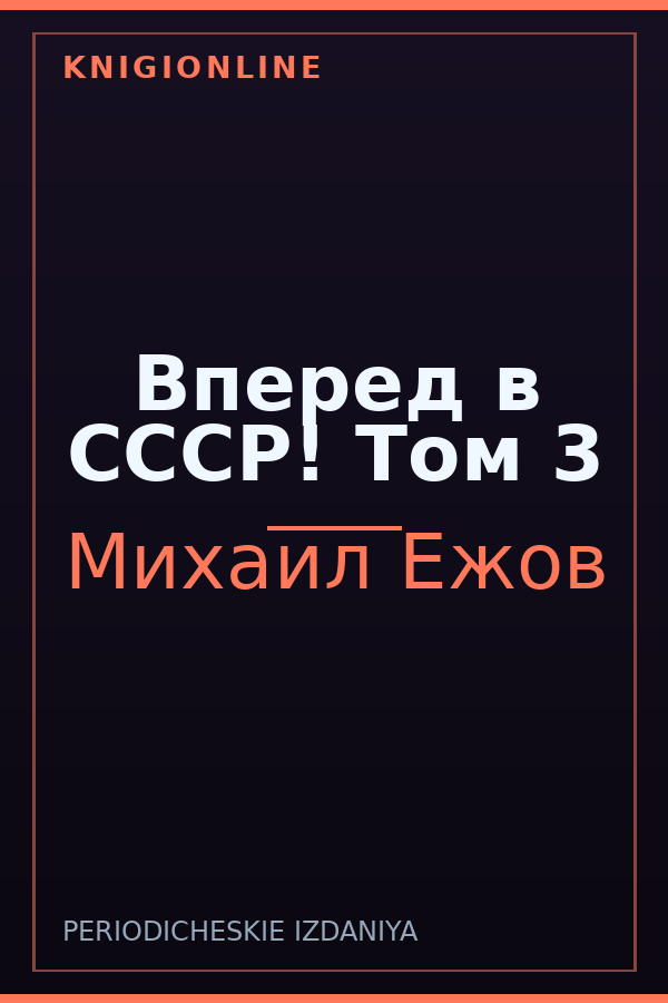 Обложка книги Вперед в СССР! Том 3