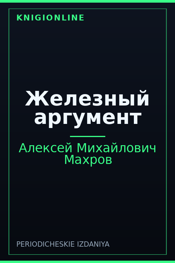Обложка книги Железный аргумент