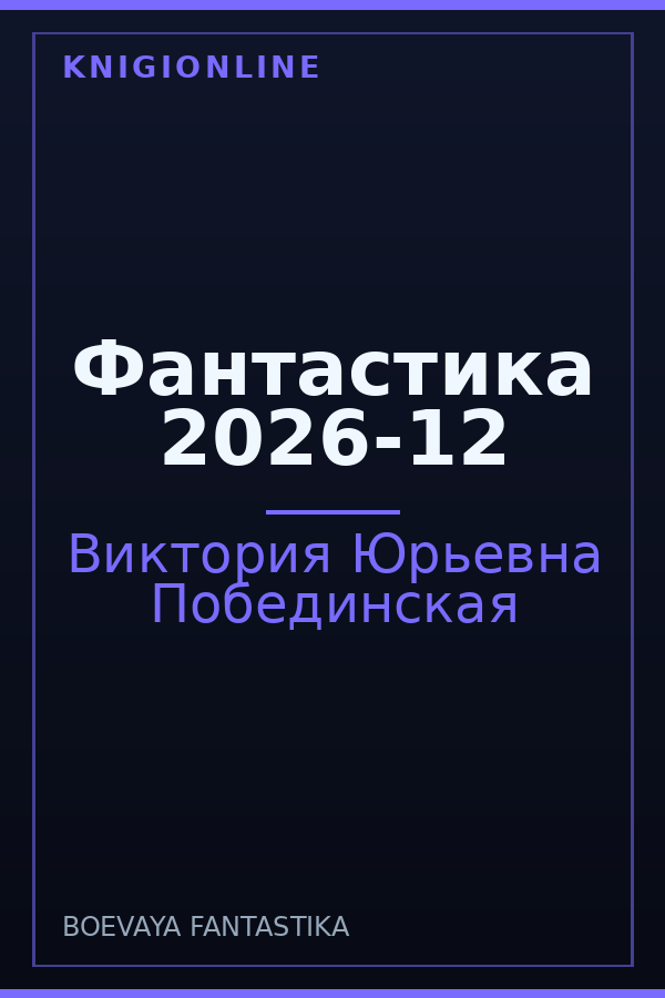 Обложка книги Фантастика 2026-12