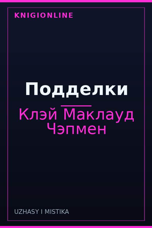 Обложка книги Подделки