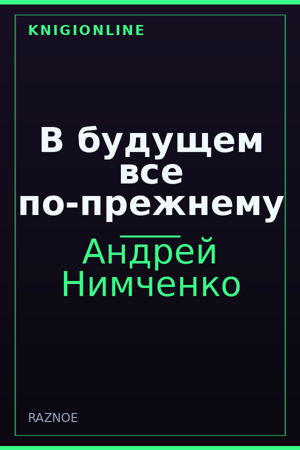 Обложка книги В будущем все по-прежнему