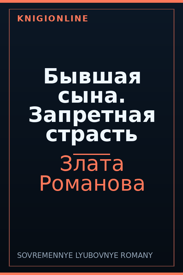 Обложка книги Бывшая сына. Запретная страсть