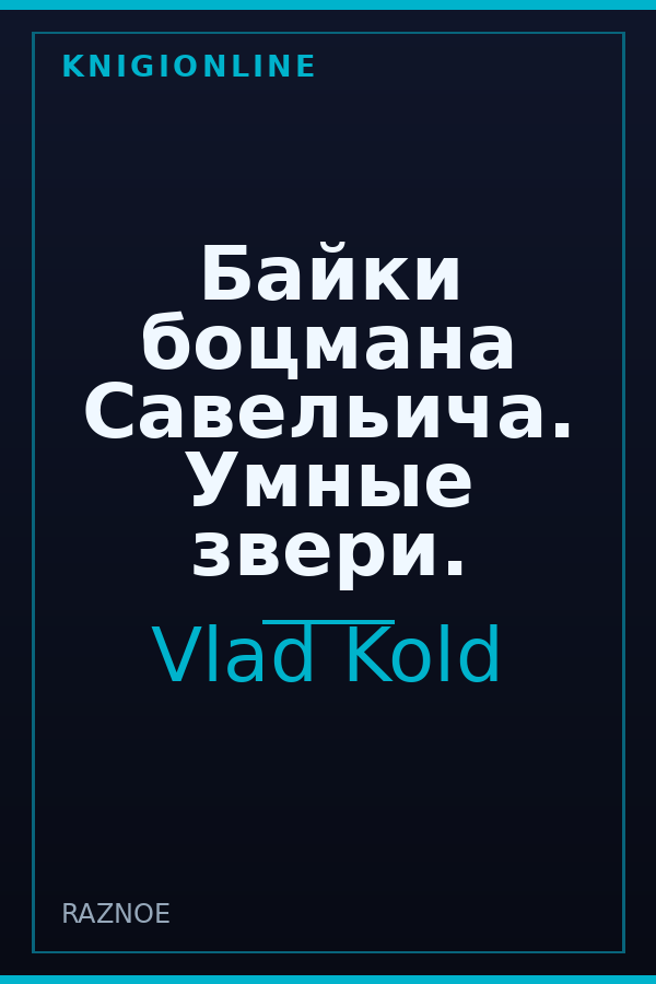 Обложка книги Байки боцмана Савельича. Умные звери.