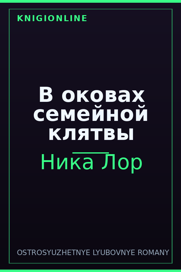 Обложка книги В оковах семейной клятвы