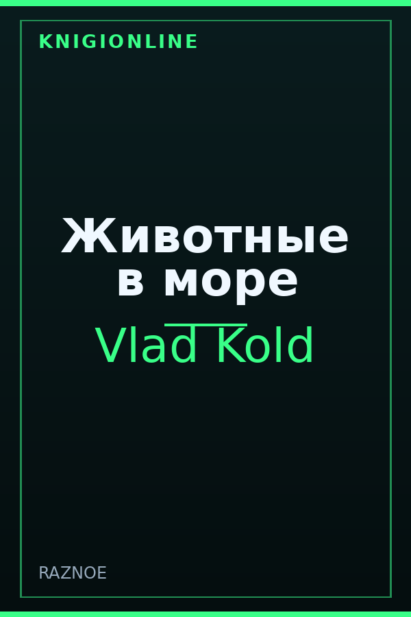 Обложка книги Животные в море
