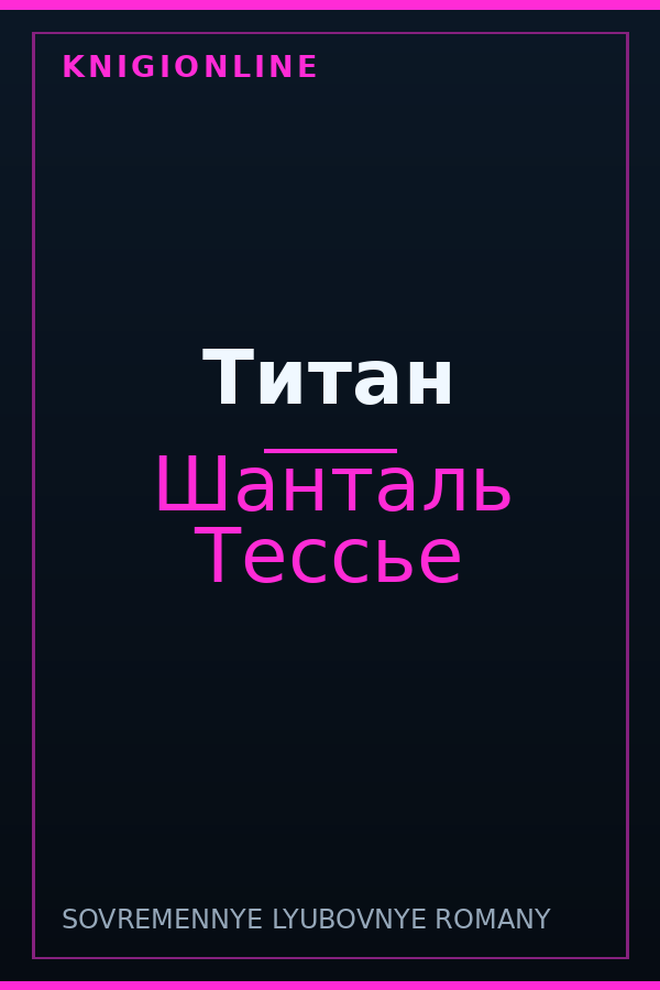 Обложка книги Титан