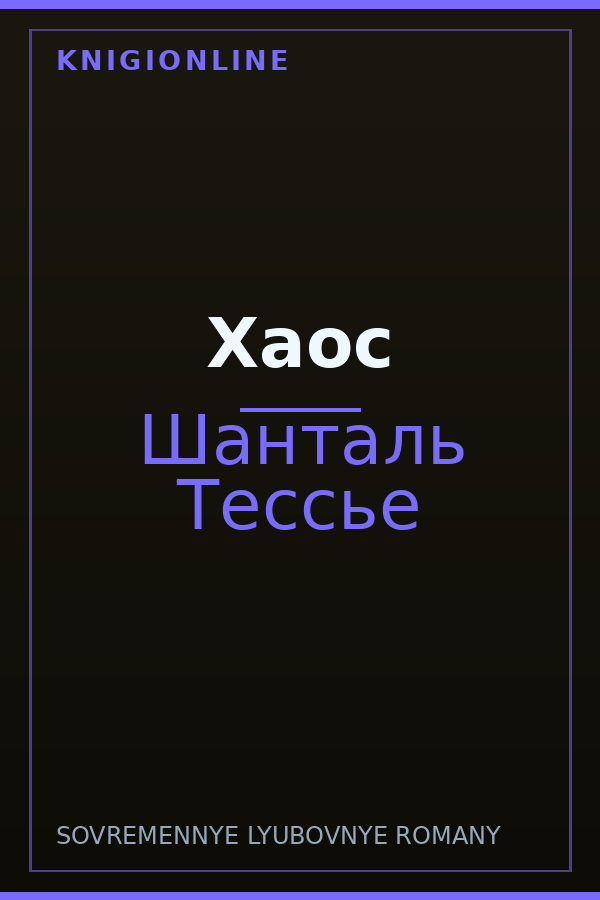 Обложка книги Хаос
